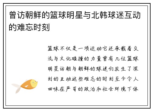 曾访朝鲜的篮球明星与北韩球迷互动的难忘时刻