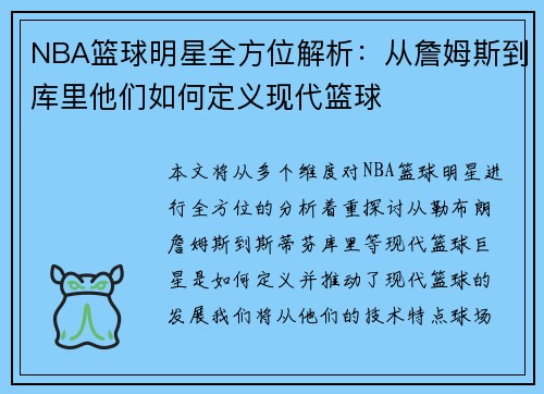 NBA篮球明星全方位解析：从詹姆斯到库里他们如何定义现代篮球