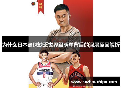 为什么日本篮球缺乏世界级明星背后的深层原因解析