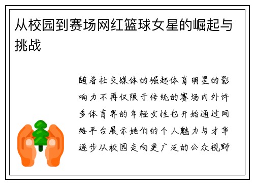 从校园到赛场网红篮球女星的崛起与挑战