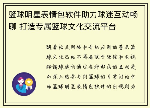 篮球明星表情包软件助力球迷互动畅聊 打造专属篮球文化交流平台