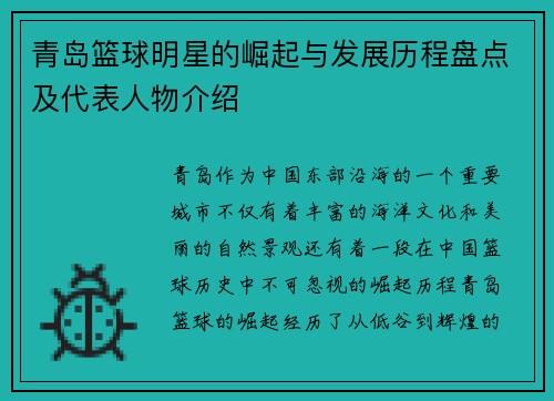 青岛篮球明星的崛起与发展历程盘点及代表人物介绍