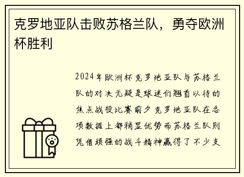 克罗地亚队击败苏格兰队，勇夺欧洲杯胜利