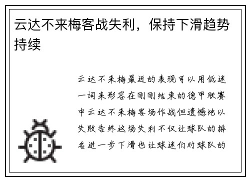 云达不来梅客战失利，保持下滑趋势持续