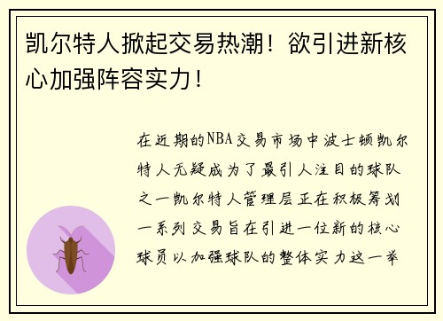 凯尔特人掀起交易热潮！欲引进新核心加强阵容实力！