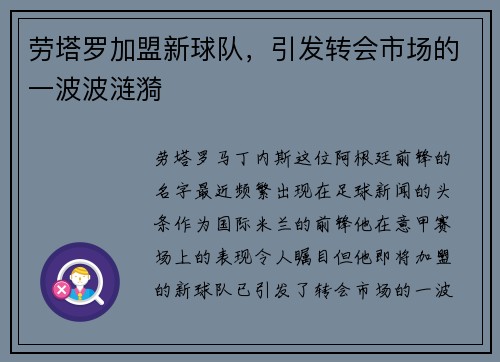 劳塔罗加盟新球队，引发转会市场的一波波涟漪