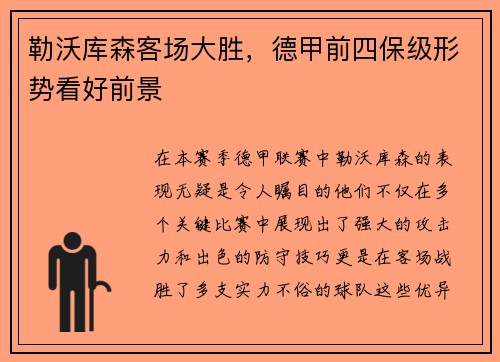 勒沃库森客场大胜，德甲前四保级形势看好前景