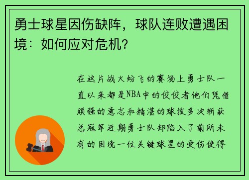 勇士球星因伤缺阵，球队连败遭遇困境：如何应对危机？