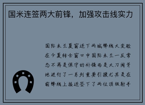 国米连签两大前锋，加强攻击线实力