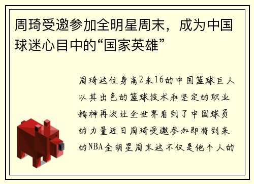 周琦受邀参加全明星周末，成为中国球迷心目中的“国家英雄”