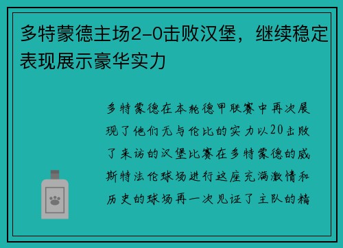 多特蒙德主场2-0击败汉堡，继续稳定表现展示豪华实力