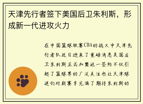 天津先行者签下美国后卫朱利斯，形成新一代进攻火力