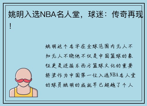 姚明入选NBA名人堂，球迷：传奇再现！
