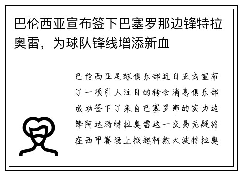 巴伦西亚宣布签下巴塞罗那边锋特拉奥雷，为球队锋线增添新血