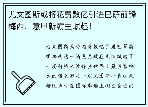 尤文图斯或将花费数亿引进巴萨前锋梅西，意甲新霸主崛起！