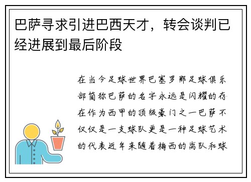 巴萨寻求引进巴西天才，转会谈判已经进展到最后阶段