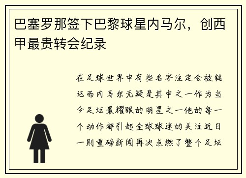 巴塞罗那签下巴黎球星内马尔，创西甲最贵转会纪录