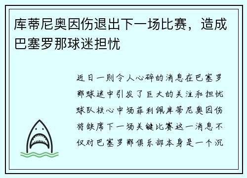 库蒂尼奥因伤退出下一场比赛，造成巴塞罗那球迷担忧