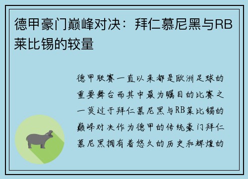 德甲豪门巅峰对决：拜仁慕尼黑与RB莱比锡的较量
