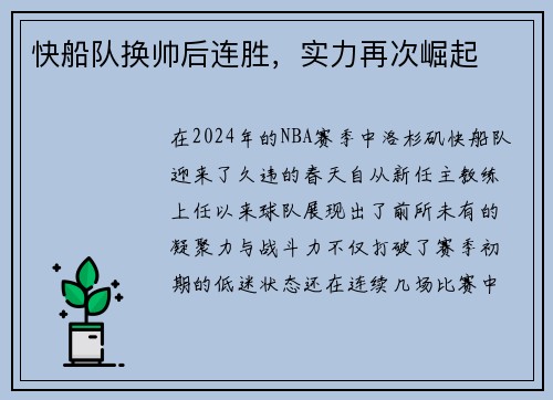 快船队换帅后连胜，实力再次崛起