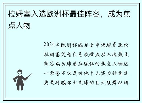 拉姆塞入选欧洲杯最佳阵容，成为焦点人物