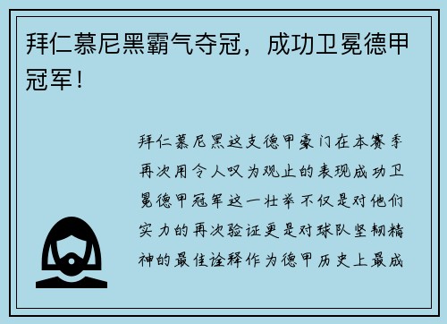 拜仁慕尼黑霸气夺冠，成功卫冕德甲冠军！