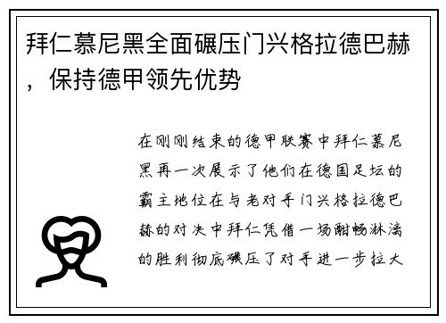 拜仁慕尼黑全面碾压门兴格拉德巴赫，保持德甲领先优势
