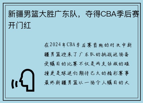 新疆男篮大胜广东队，夺得CBA季后赛开门红