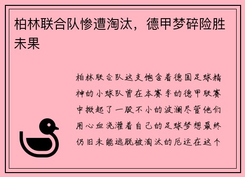 柏林联合队惨遭淘汰，德甲梦碎险胜未果