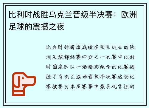 比利时战胜乌克兰晋级半决赛：欧洲足球的震撼之夜