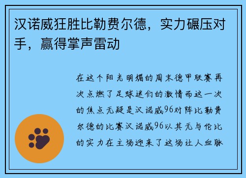 汉诺威狂胜比勒费尔德，实力碾压对手，赢得掌声雷动