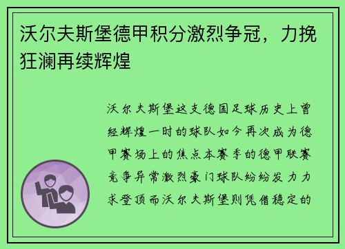 沃尔夫斯堡德甲积分激烈争冠，力挽狂澜再续辉煌