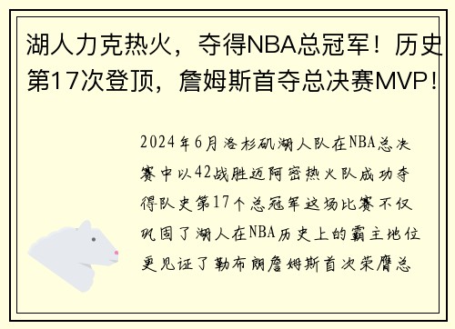 湖人力克热火，夺得NBA总冠军！历史第17次登顶，詹姆斯首夺总决赛MVP！