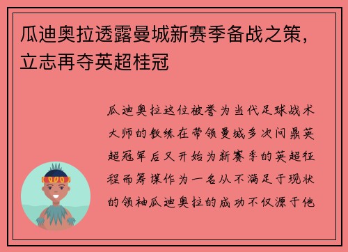 瓜迪奥拉透露曼城新赛季备战之策，立志再夺英超桂冠