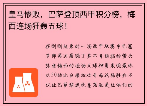 皇马惨败，巴萨登顶西甲积分榜，梅西连场狂轰五球！