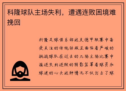 科隆球队主场失利，遭遇连败困境难挽回