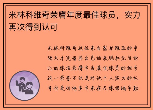 米林科维奇荣膺年度最佳球员，实力再次得到认可
