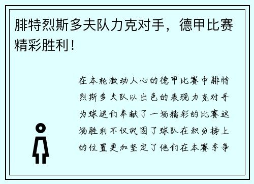 腓特烈斯多夫队力克对手，德甲比赛精彩胜利！