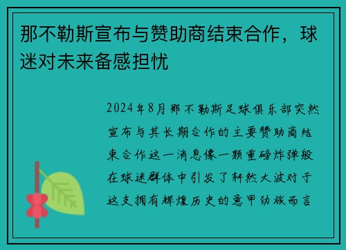 那不勒斯宣布与赞助商结束合作，球迷对未来备感担忧