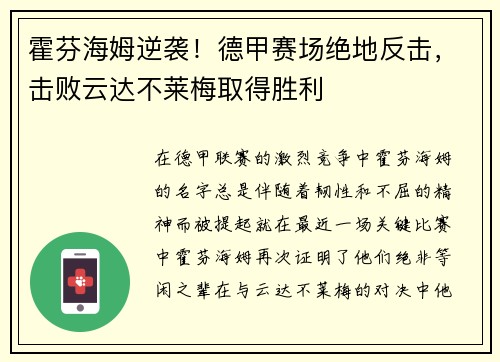 霍芬海姆逆袭！德甲赛场绝地反击，击败云达不莱梅取得胜利