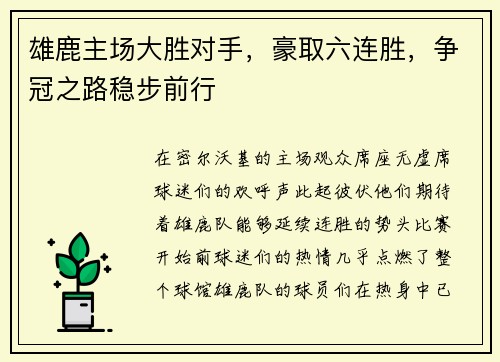雄鹿主场大胜对手，豪取六连胜，争冠之路稳步前行