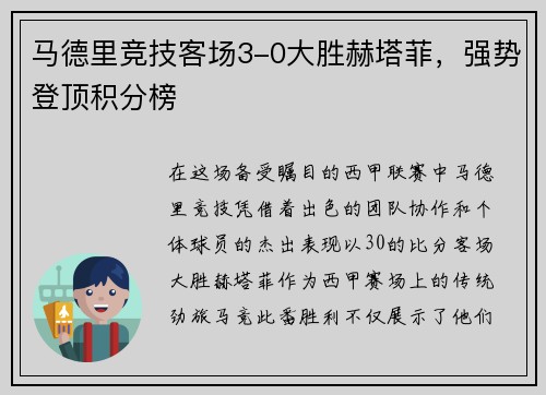 马德里竞技客场3-0大胜赫塔菲，强势登顶积分榜