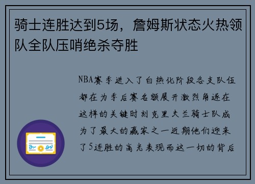 骑士连胜达到5场，詹姆斯状态火热领队全队压哨绝杀夺胜
