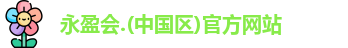 永盈会